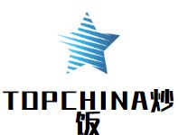 TOPCHINA炒饭加盟