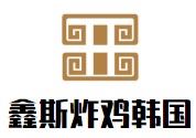 鑫斯炸鸡韩国料理加盟