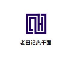 老田记热干面加盟