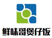 鲜味哥煲仔饭加盟