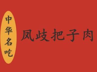 凤岐把子肉加盟