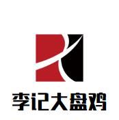 李记大盘鸡加盟