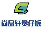 尚品轩煲仔饭加盟