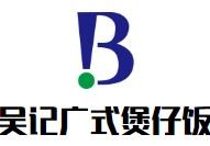 吴记广式煲仔饭加盟