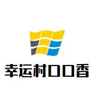 幸运村口口香煲仔饭加盟