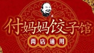 付妈妈饺子馆加盟