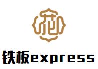铁板express加盟