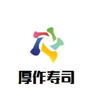 厚作寿司加盟
