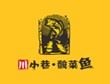 川小巷酸菜鱼加盟