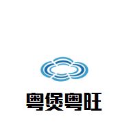 粤煲粤旺煲仔饭加盟