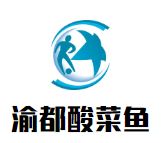 渝都酸菜鱼加盟