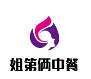 姐第俩中餐加盟