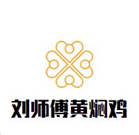 刘师傅黄焖鸡加盟