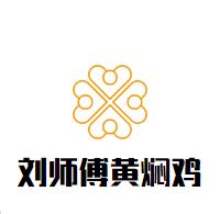 刘师傅黄焖鸡加盟