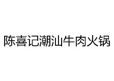 陈喜记潮汕牛肉火锅加盟