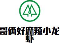 哥俩好麻辣小龙虾加盟