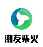 潮友柴火醉鹅柴火鸡加盟