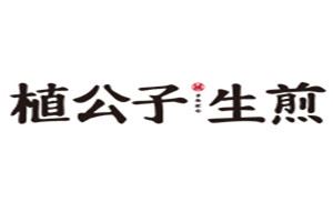 植公子生煎加盟