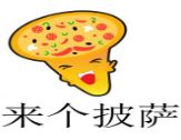 来个披萨加盟