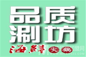 品质涮坊火锅加盟