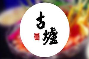 老成都古炉火锅加盟