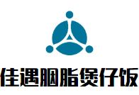 佳遇胭脂煲仔饭加盟