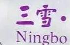 三雪汤圆加盟