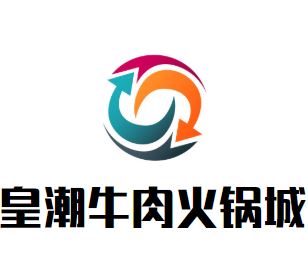 皇潮牛肉火锅城加盟