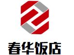 春华饭店加盟