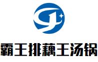 霸王排藕王汤锅加盟