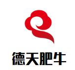 德天肥牛海鲜火锅加盟