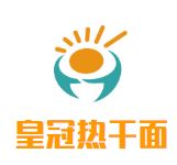 皇冠热干面加盟