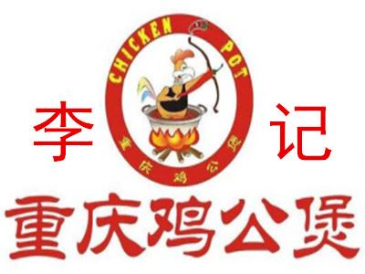 李记鸡公煲加盟