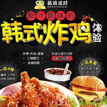 萌鸡派对加盟