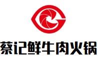 蔡记鲜牛肉火锅加盟