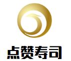 点赞寿司加盟
