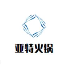 亚特火锅加盟