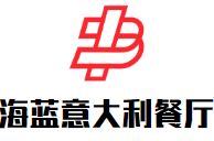 海蓝意大利餐厅加盟