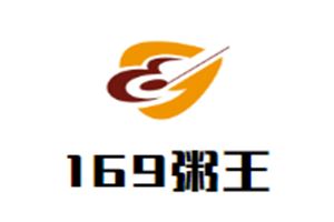 169粥王加盟