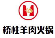 桥柱羊肉火锅加盟