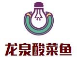 龙泉酸菜鱼加盟