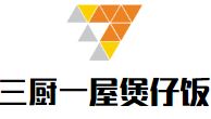 三厨一屋煲仔饭加盟