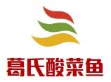葛氏酸菜鱼加盟