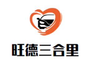 旺德三合里牛肉火锅加盟