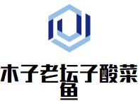 木子老坛子酸菜鱼加盟