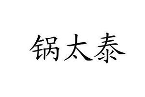 锅太泰泰式火锅餐厅加盟