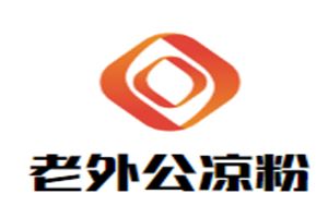 老外公凉粉加盟