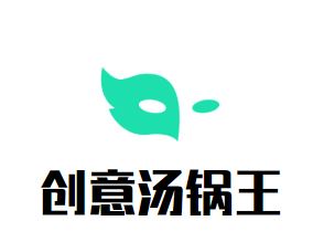 创意汤锅王加盟