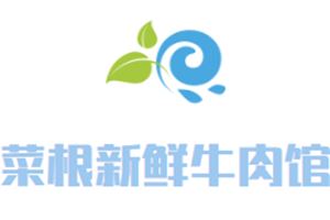 菜根新鲜牛肉馆加盟