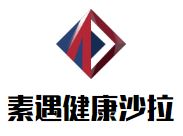 素遇健康沙拉加盟